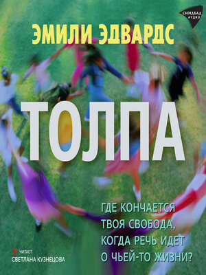cover image of Толпа